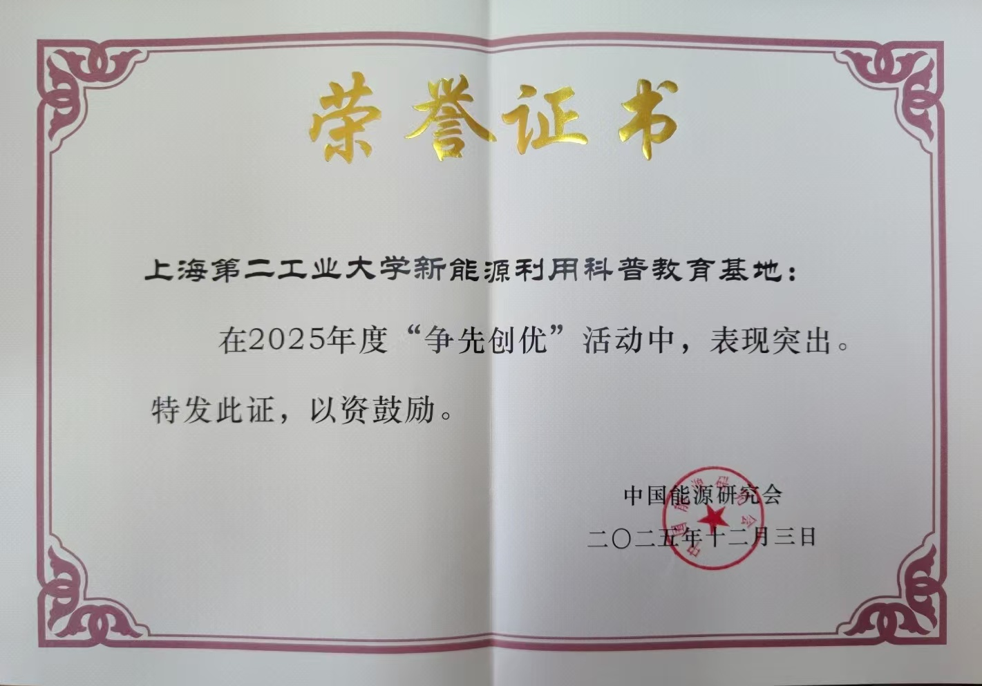 学校新能源利用科普教育基地获评优秀